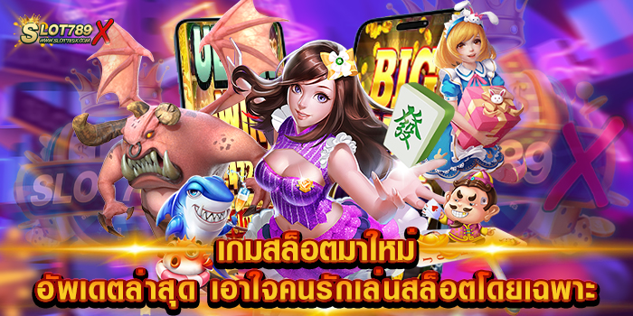 เกมสล็อตมาใหม่ อัพเดตล่าสุด เอาใจคนรักเล่นสล็อตโดยเฉพาะ เล่นง่าย ได้เงินจริง 100%