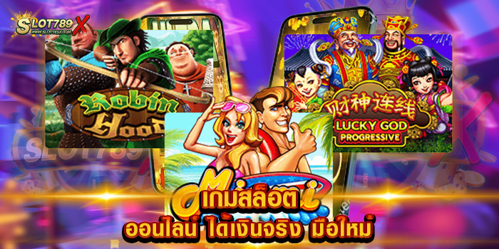 เกมสล็อตออนไลน์ ได้เงินจริง มือใหม่ เว็บยอดนิยม เกมบนมือถือ ฝากถอน ออโต้