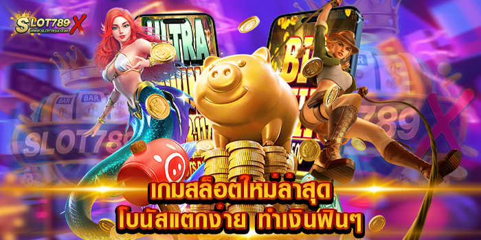 เกมสล็อตใหม่ล่าสุด โบนัสแตกง่าย ทำเงินฟินๆ เว็บยอดนิยม แห่งปี 2023