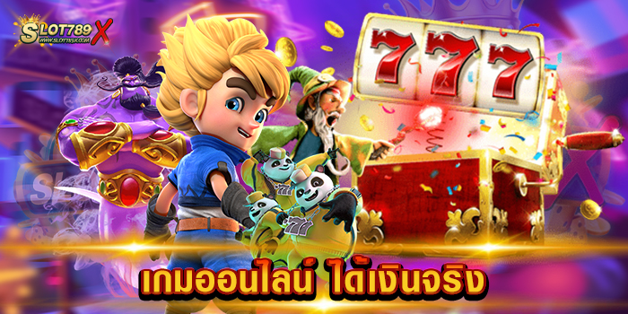 เกมออนไลน์ ได้เงินจริง