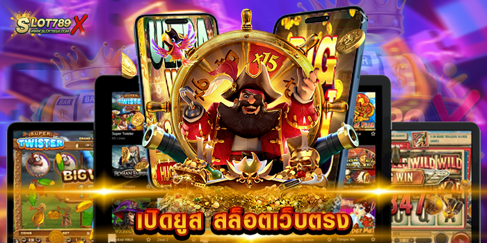เปิดยูส สล็อตเว็บตรง ไม่ผ่านเอเย่นต์ สล็อตเบทถูก 1 บาท เล่นได้ สมัครเล่นเกมฟรี