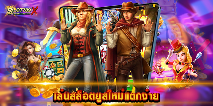 เล่นสล็อตยูสใหม่แตกง่าย สล็อตเว็บตรง แตกดี โบนัสเข้าไว การเงินมั่นคง ที่สุด