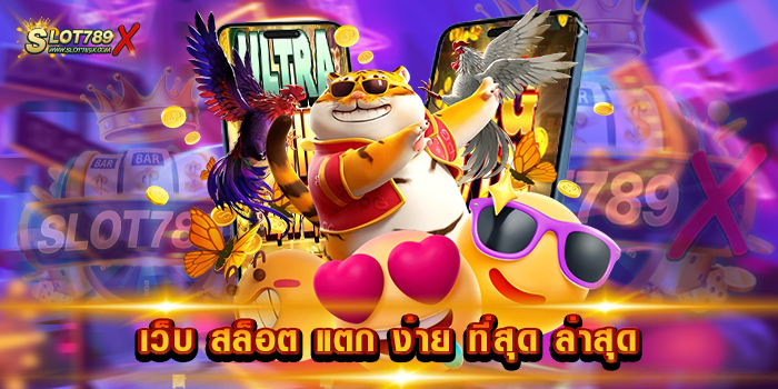 เว็บ สล็อต แตก ง่าย ที่สุด ล่าสุด รวมสล็อตทุกค่าย เล่นง่าย จ่ายจริง ฝาก-ถอนไว