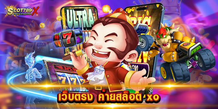 เว็บตรง ค่ายสล็อต xo
