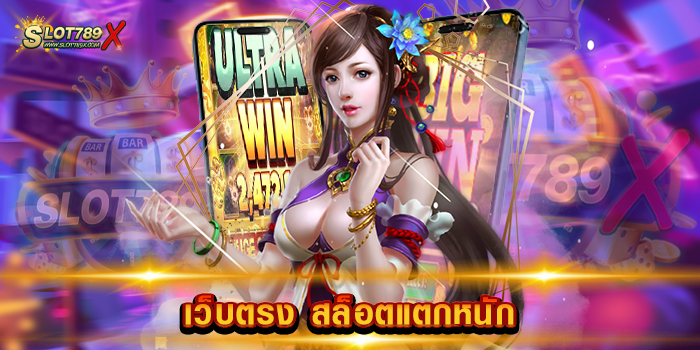 เว็บตรง สล็อตแตกหนัก