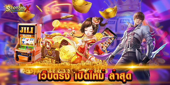 เว็บตรง เปิดใหม่ ล่าสุด