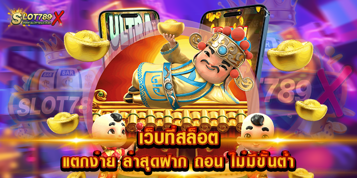 เว็บที่สล็อตแตกง่าย ล่าสุดฝาก ถอน ไม่มีขั้นต่ำ เว็บตรงไม่ผ่านเอเย่นต์ 2023