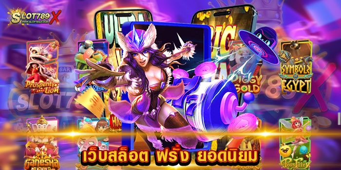 เว็บสล็อต ฝรั่ง ยอดนิยม มาแรง อันดับหนึ่ง เกมแตกบ่อย แตกดี ทดลองเล่นฟรี