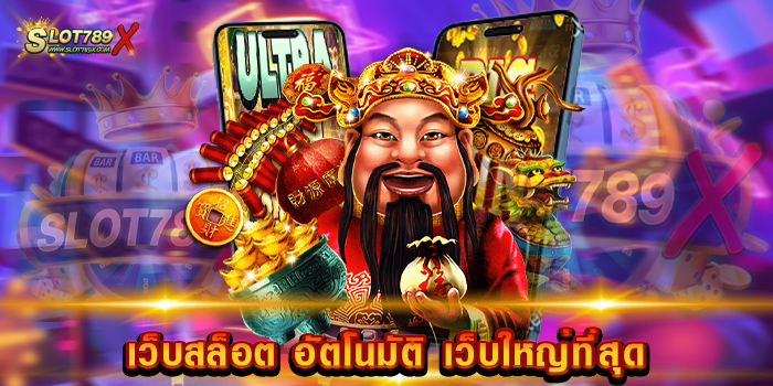 เว็บสล็อต อัตโนมัติ เว็บใหญ่ที่สุด เว็บตรง 100% สล็อตไม่มีขั้นต่ำ ทดลองเล่นฟรี