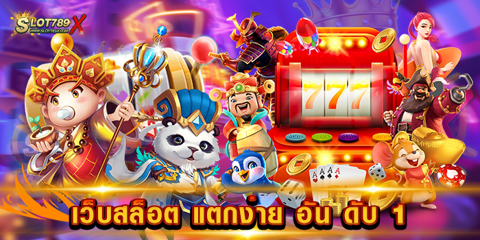 เว็บสล็อต แตกง่าย อัน ดับ 1