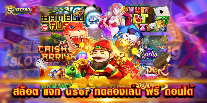 สล็อต แจก user ทดลองเล่น ฟรี ถอนได้