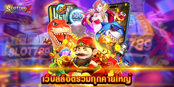 เว็บสล็อตรวมทุกค่ายใหญ่ เกมสนุก น่าเล่น โบนัสแตกบ่อย ฝากถอนไว