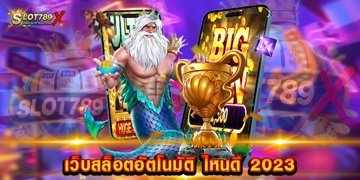 เว็บสล็อตอัตโนมัติ ไหนดี 2023 เว็บแท้ ไม่ผ่านคนกลาง เกมบนมือถือ ฝากถอน วอเลท