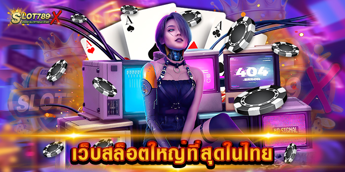 เว็บสล็อตใหญ่ที่สุดในไทย