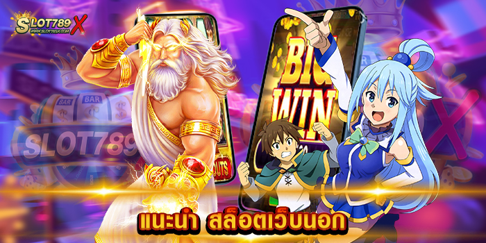 แนะนำ สล็อตเว็บนอก เว็บยอดนิยม อันดับ 1 เกมแตกหนัก ทดลองเล่นฟรี