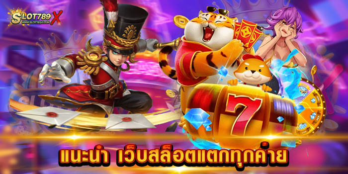 แนะนำ เว็บสล็อตแตกทุกค่าย