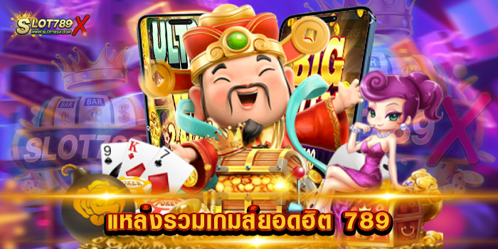 แหล่งรวมเกมส์ยอดฮิต 789
