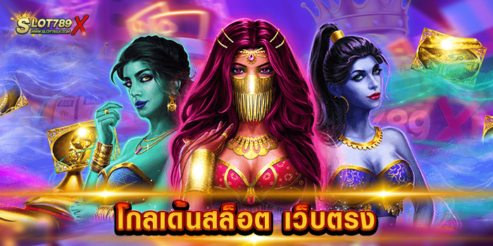 โกลเด้นสล็อต เว็บตรง