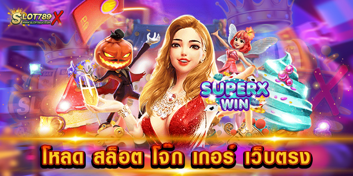 โหลด สล็อต โจ๊ก เกอร์ เว็บตรง