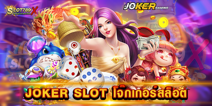 JOKER SLOT โจ๊กเกอร์สล็อต