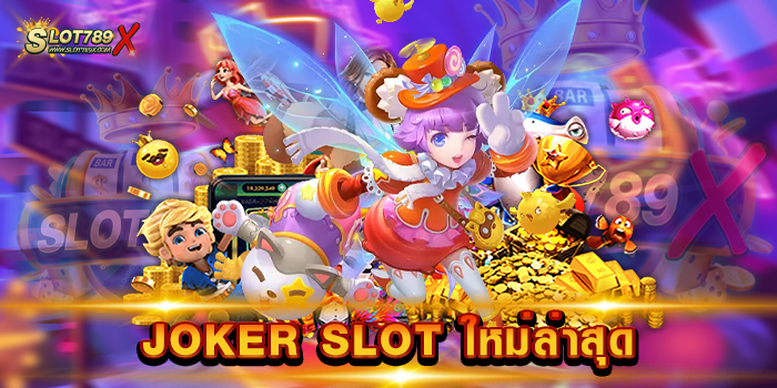 JOKER SLOT ใหม่ล่าสุด