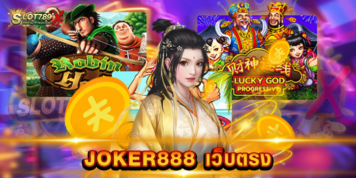 JOKER888 เว็บตรง
