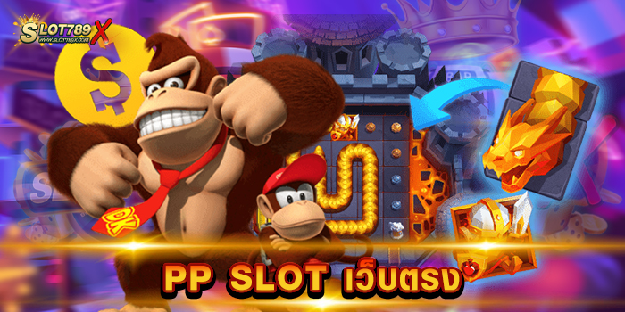 PP SLOT เว็บตรง