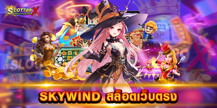 SKYWIND สล็อตเว็บตรง