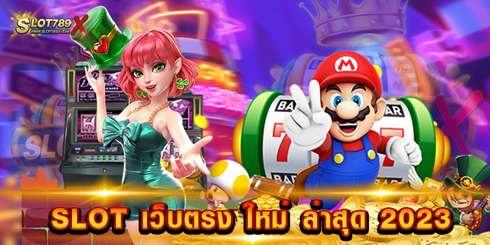 SLOT เว็บตรง ใหม่ ล่าสุด 2023
