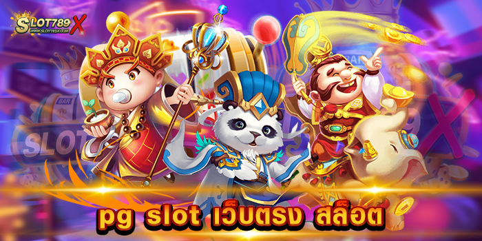 pg slot เว็บตรง สล็อต