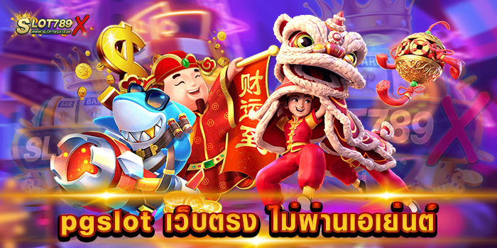 pgslot เว็บตรง ไม่ผ่านเอเย่นต์