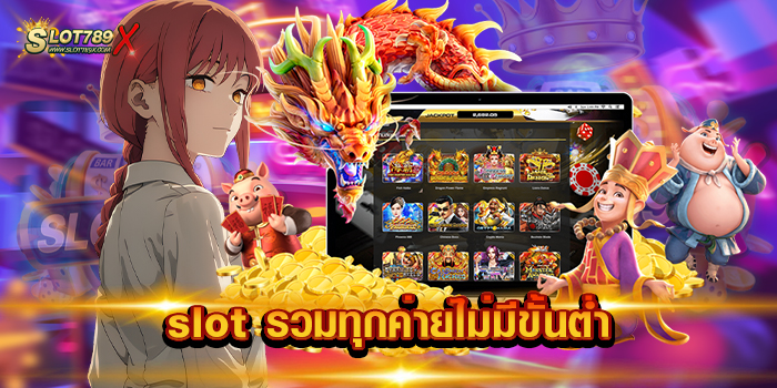 slot รวมทุกค่ายไม่มีขั้นต่ำ