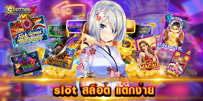 slot สล็อต แตกง่าย