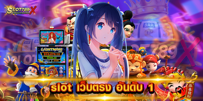 slot เว็บตรง อันดับ 1