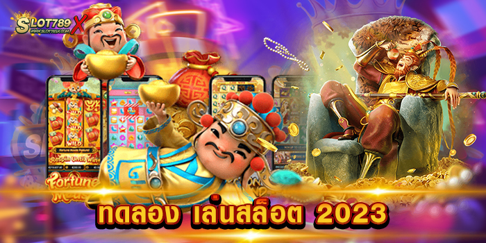 ทดลอง เล่นสล็อต 2023