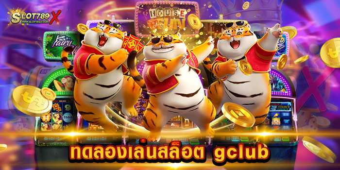 ทดลองเล่นสล็อต gclub