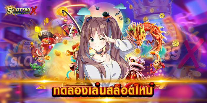 ทดลองเล่นสล็อตใหม่