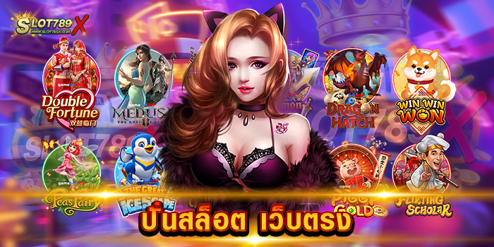 ปั่นสล็อต เว็บตรง