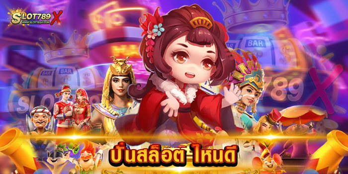 ปั่นสล็อต ไหนดี