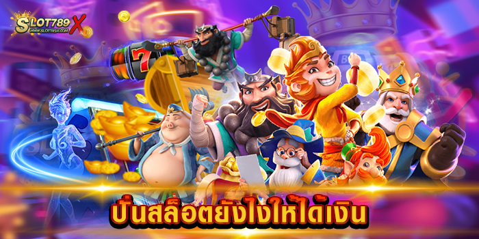 ปั่นสล็อตยังไงให้ได้เงิน