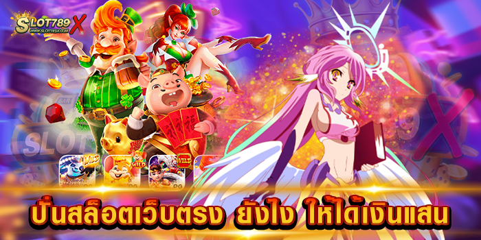ปั่นสล็อตเว็บตรง ยังไง ให้ได้เงินแสน