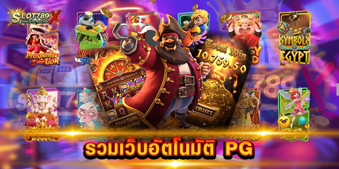 รวมเว็บอัตโนมัติ PG