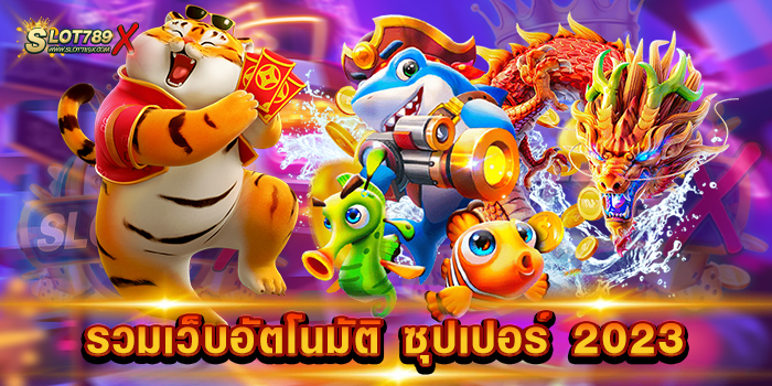 รวมเว็บอัตโนมัติ ซุปเปอร์ 2023