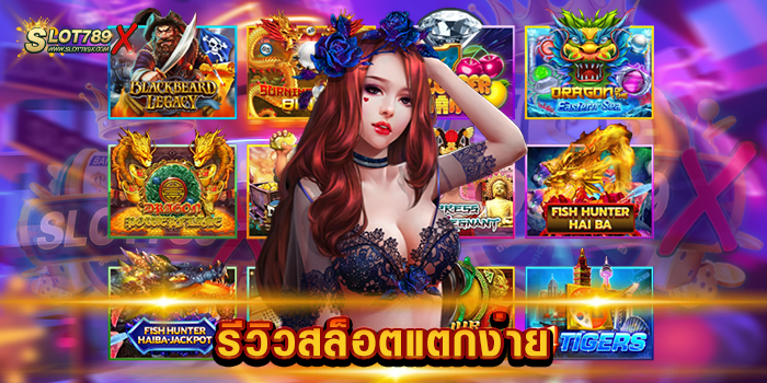 รีวิวสล็อตแตกง่าย