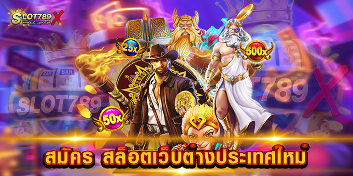 สมัคร สล็อตเว็บต่างประเทศใหม่