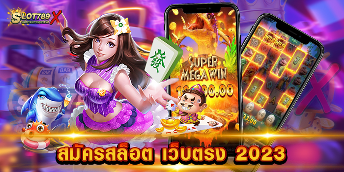สมัครสล็อต เว็บตรง 2023