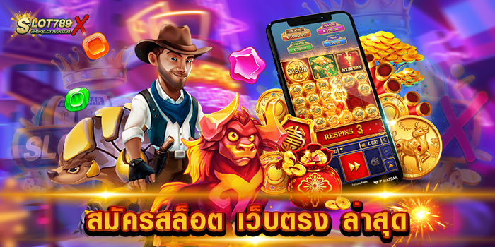 สมัครสล็อต เว็บตรง ล่าสุด