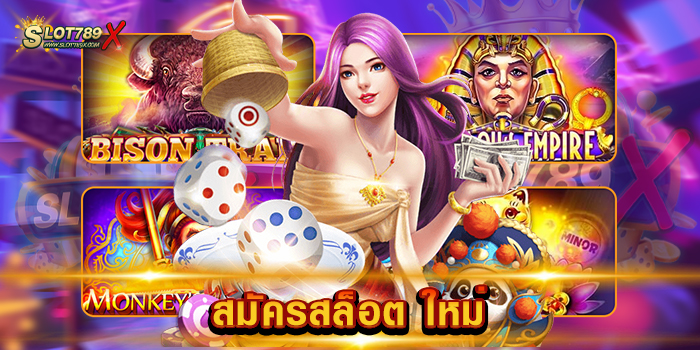 สมัครสล็อต ใหม่