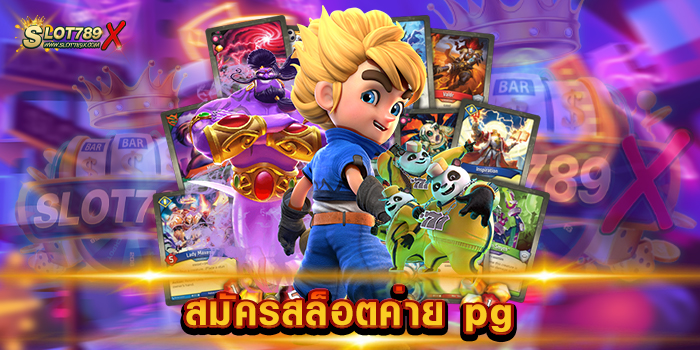 สมัครสล็อตค่าย pg