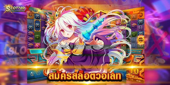 สมัครสล็อตวอเลท